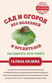 Книга Сад и огород без болезней и вредителей (Кизима Г.А.), б-10954, Баград.рф